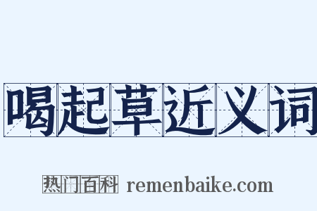 喝起草近义词是什么意思的图片